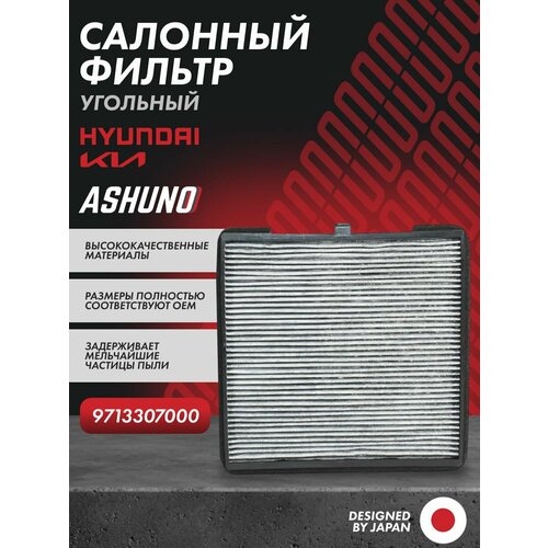 фото Фильтр салонный угольный hyundai i10 , kia picanto ; 9713307000 ashuno