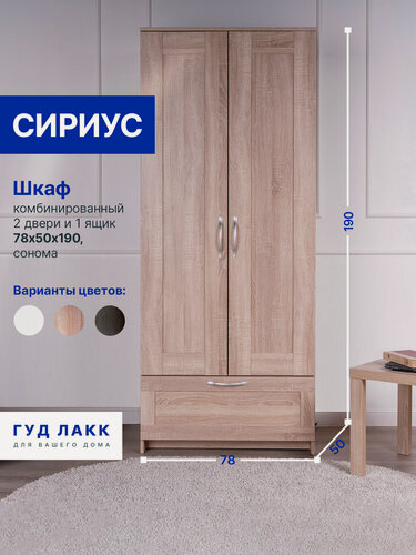 Изображение товара Шкаф распашной ГУД лакк Сириус, 2 двери и 1 ящик, 190х78х50см, дуб сонома