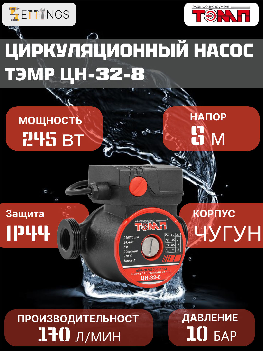 Циркуляционный насос тэмп ЦН-32-8, мощностью 245 Вт, напор 8 метров, трёхскоростной