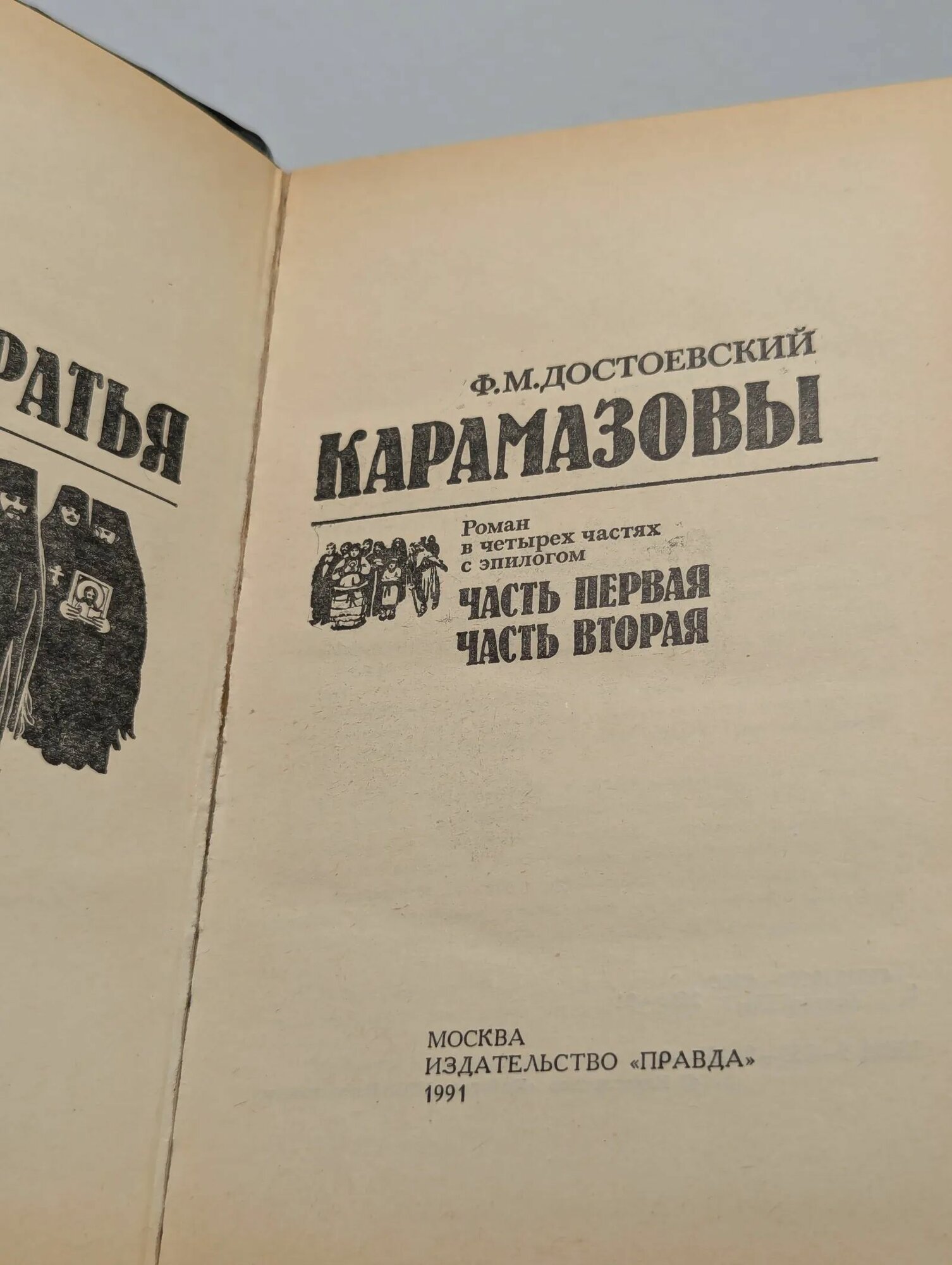 Братья Карамазовы. Том 1. Части первая и вторая — фото 1