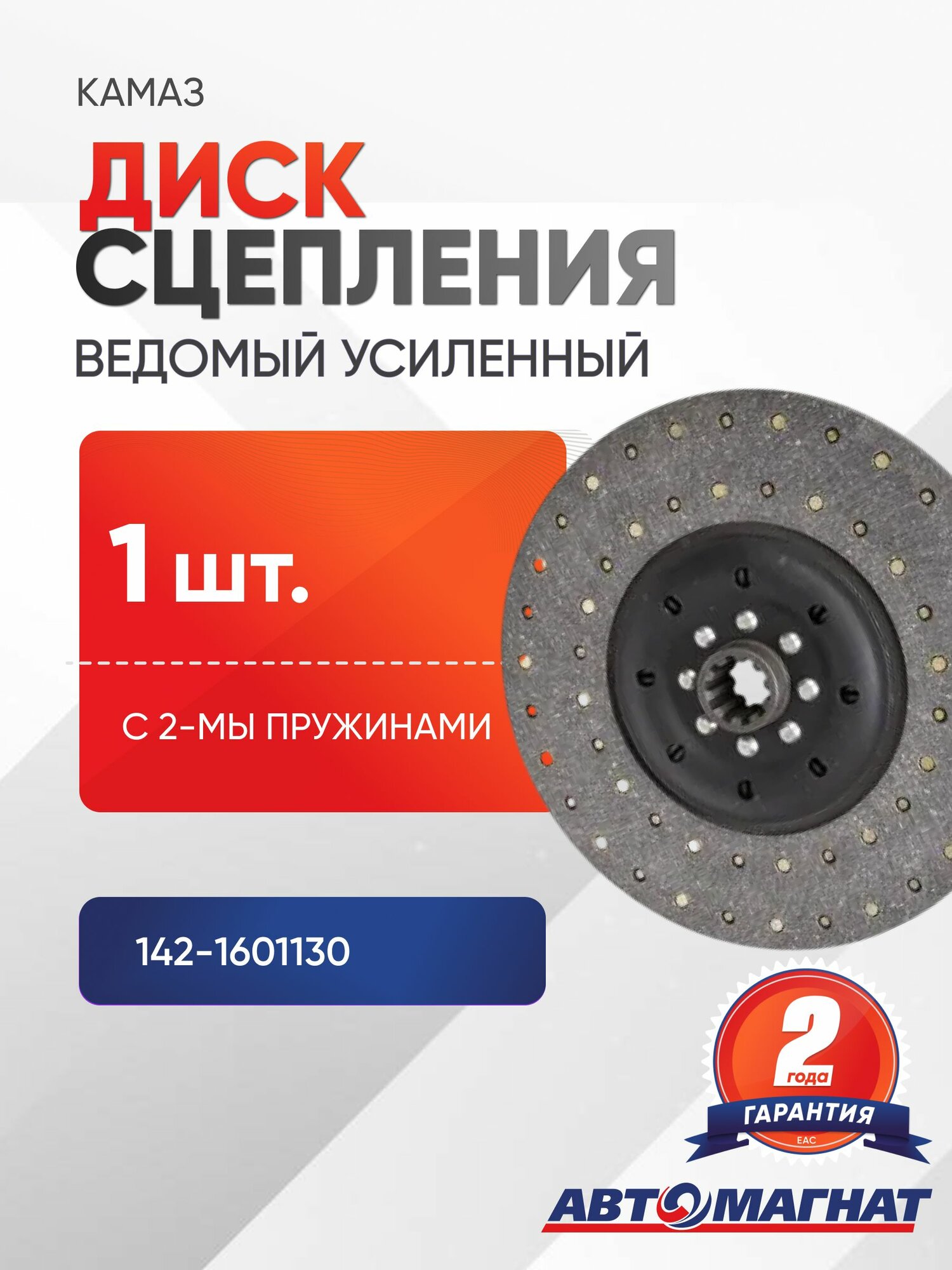 Диск сцепления ведомый усиленный с 2-мы пружинами КАМАЗ ( асбестовые накладки) (феррадо) (350мм)