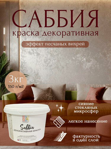 Изображение товара Декоративное покрытие-краска Саббия Эффект песчаных вихрей 3кг