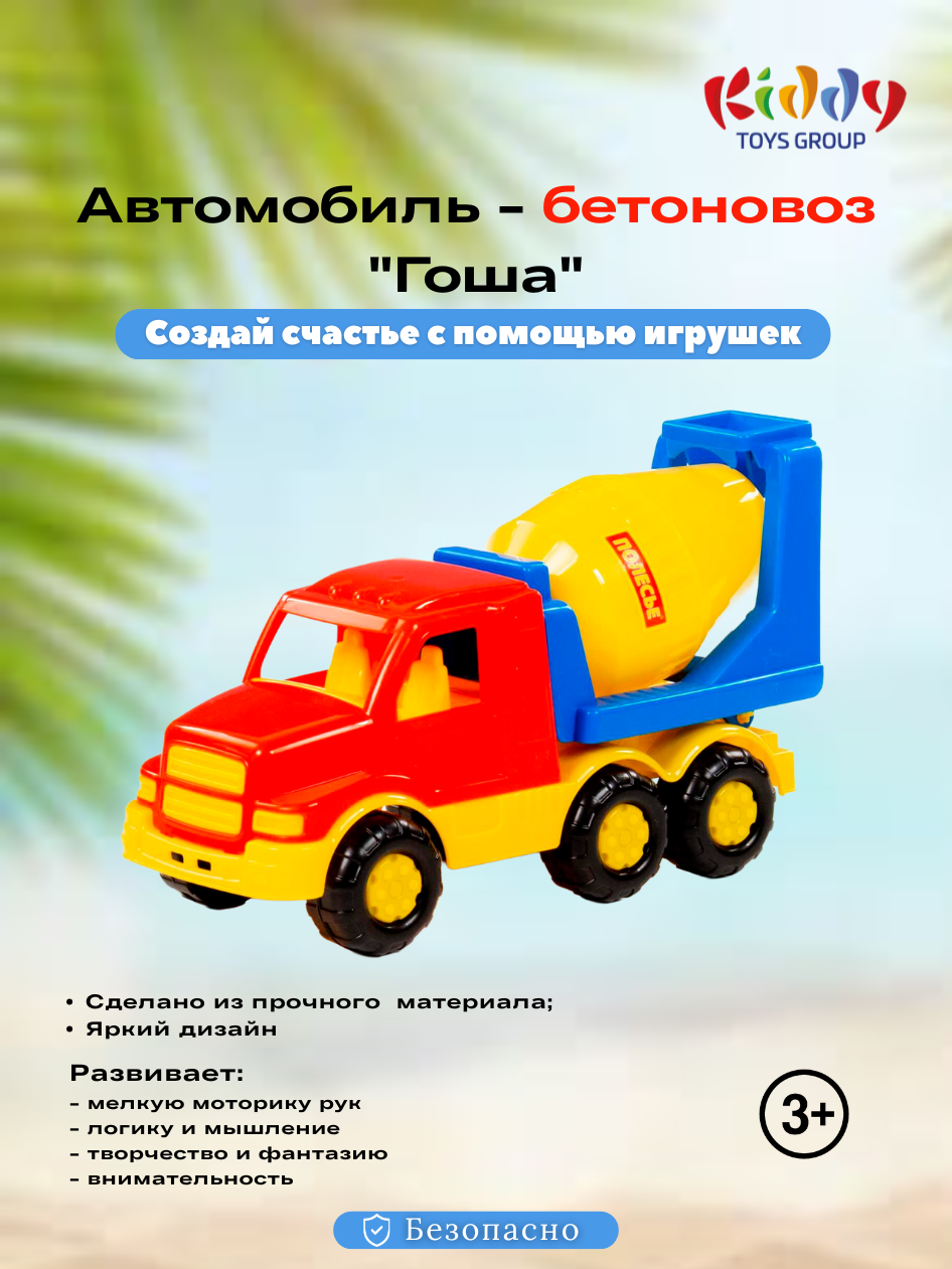Игрушечный автомобиль-бетоновоз «Гоша», грузовик с вращающимся бетономешалкой для детей от 3 лет