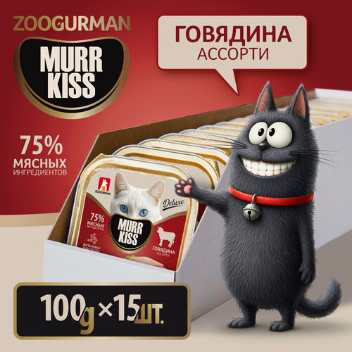 Изображение товара Корм влажный для кошек Зоогурман МуррКисс Говядина ассорти ламистер 100гр х 15шт.