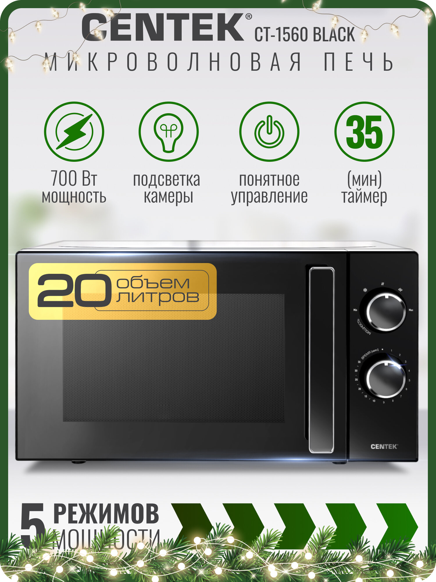 Микроволновая печь CENTEK CT-1560 Black: 700Вт 20л 5 режимов таймер подсветка микроволновка СВЧ
