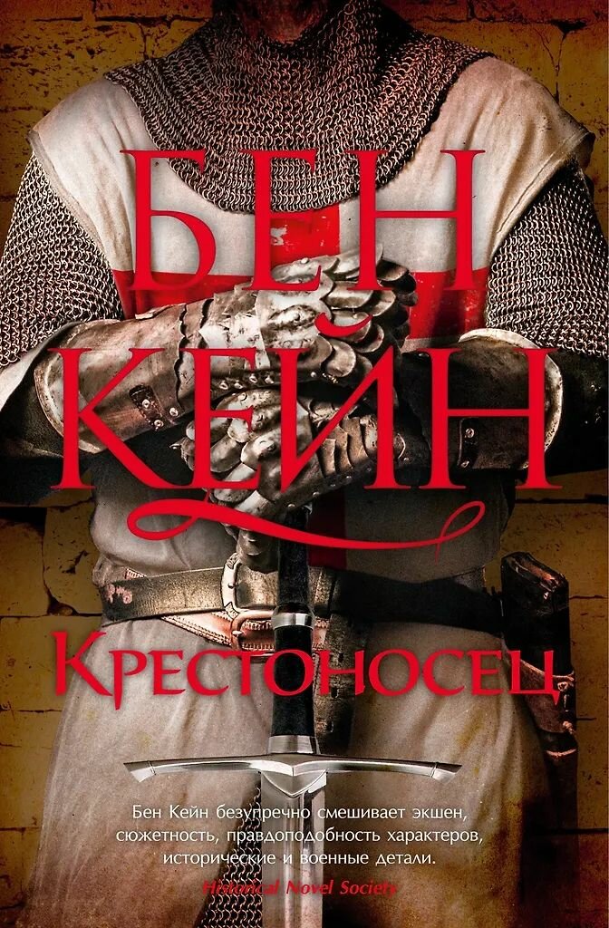 Ричард Львиное Сердце. Бен Кейн. Комплект книг. Твёрдый переплёт — фото 1