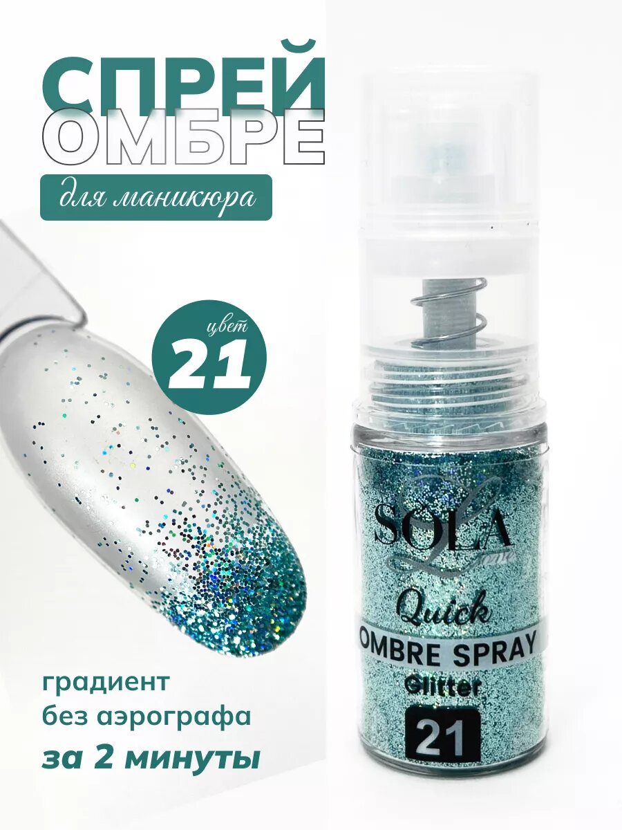 Сухой спрей для градиента ногтей блестки 21