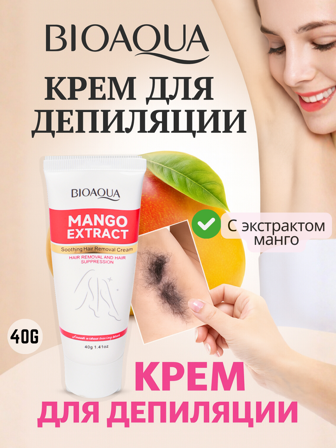 Крем депиляции тела Bioaqua с манго, для всех зон, нежный, быстрый эффект, отбеливание, увлажнение