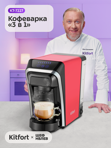 Изображение товара Кофеварка "3 в 1" Kitfort КТ-7227