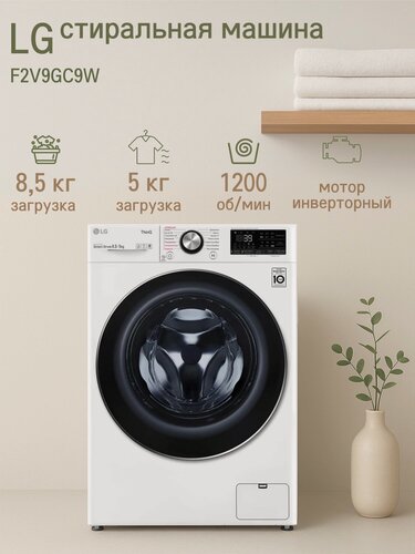 Изображение товара Стиральная машина с сушкой LG F2V9GC9W, узкая, загрузка для стирки 8.5 кг, с паром, дозагрузка белья, белая