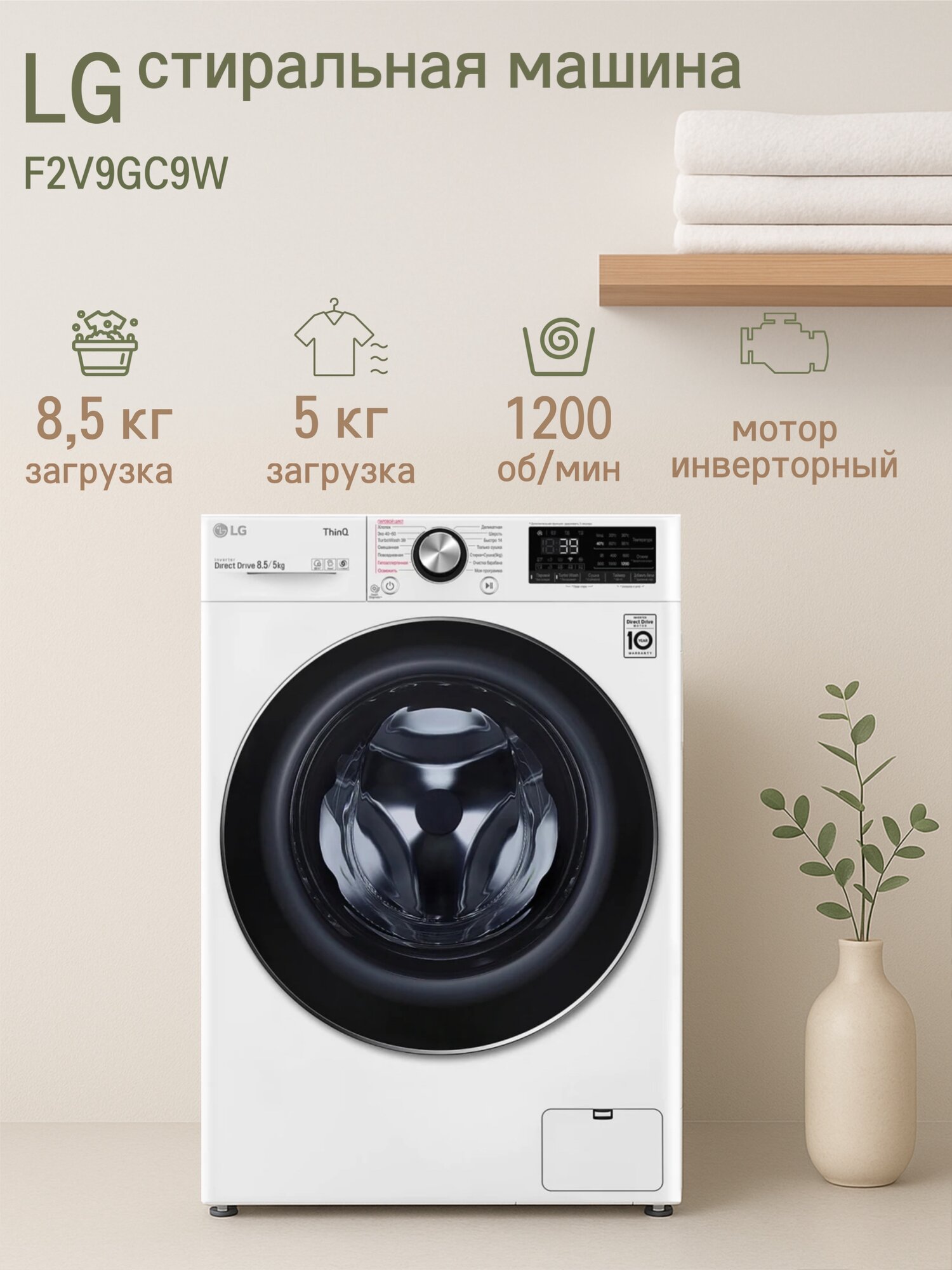 Стиральная машина с сушкой LG F2V9GC9W, узкая, загрузка для стирки 8.5 кг, с паром, дозагрузка белья, белая