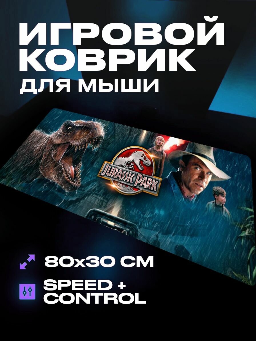 Коврик для мыши игровой Парк юрского периода 80x30 см