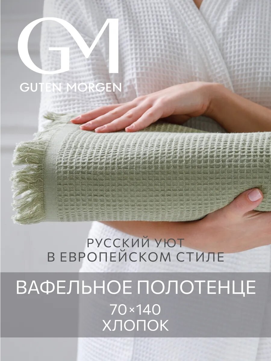 Полотенце, Guten Morgen, Вафельное 70х140 см, Валласон, Светло-зеленый