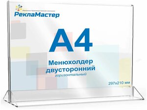 Менюхолдер А4 (210х297 мм), горизонтальный двусторонний, 1 шт, Рекламастер / Тейбл тент/ Подставка А4/ Подставка под меню / pos материал