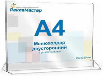 Менюхолдер А4 (210х297 мм), горизонтальный двусторонний, 1 шт., Рекламастер / Тейбл тент/ Подставка А4/ Подставка под меню / pos материал