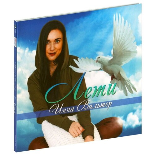 Инна Вальтер. Лети (CD)
