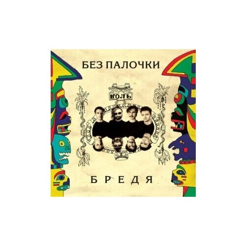 фото Компакт-диски, отделение выход, ноль без палочки - бредя (cd)