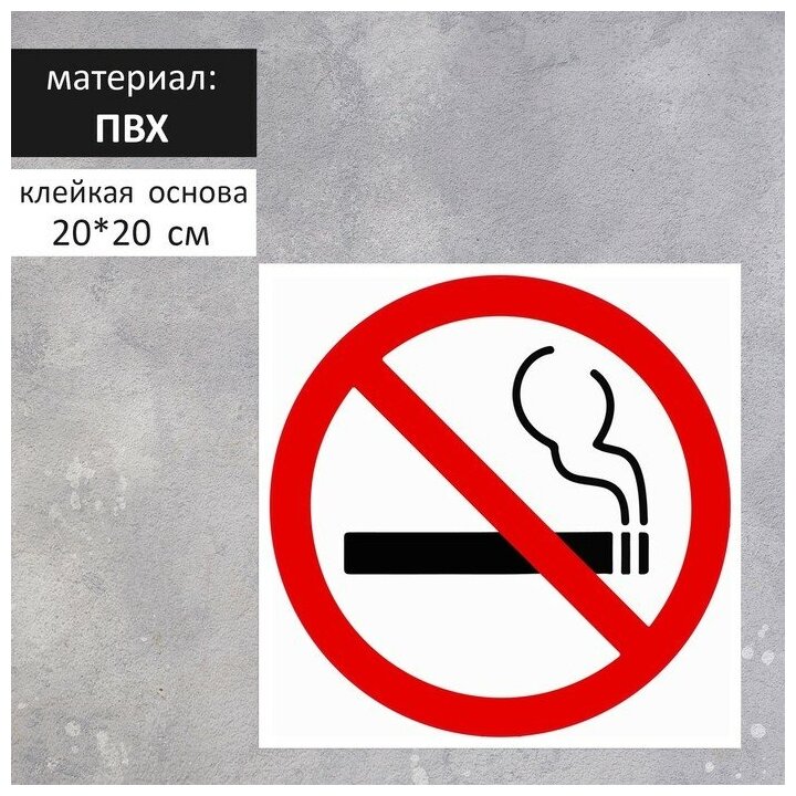 Табличка "НЕ курить" 200х200 клейкая основа