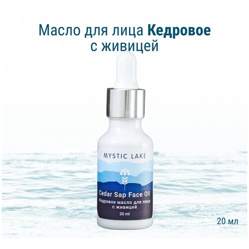 Масло для лица, Mystic Lake, Кедровое с живицей, 20 мл. от морщин, от прыщей, омолаживающее , согревающее , с витаминами, противовоспалительное