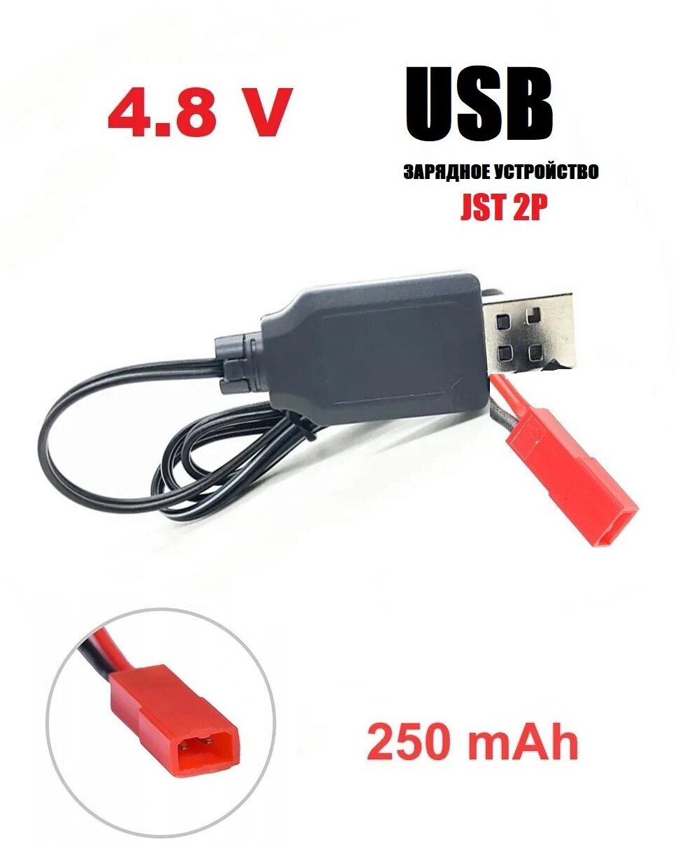 USB зарядное устройство 4.8V для Ni-Cd Ni-MH аккумуляторов 4,8 Вольт зарядка разъем ЮСБ JST 2P красный JST-USB-48-250-JST р/у квадрокоптер