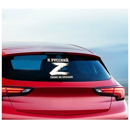 Наклейка на автомобиль патриотическая Своих не бросаем 234 х 25 см 441₽