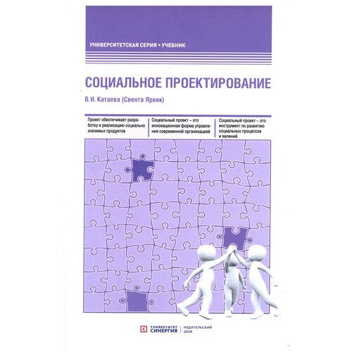 Социальное проектирование: Учебник. 2-е изд, доп. и перераб