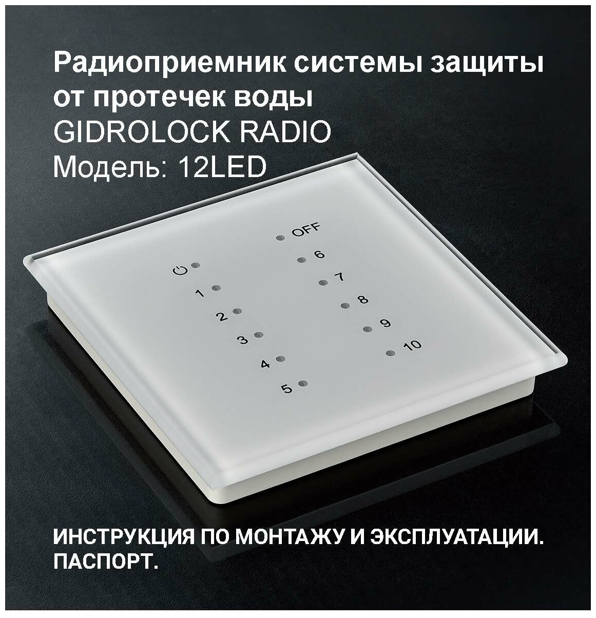 Блок приема передачи сигнала с радиодатчиков (Радиомодуль) Белый с 10ю зонами контроля 12 LED D2049003