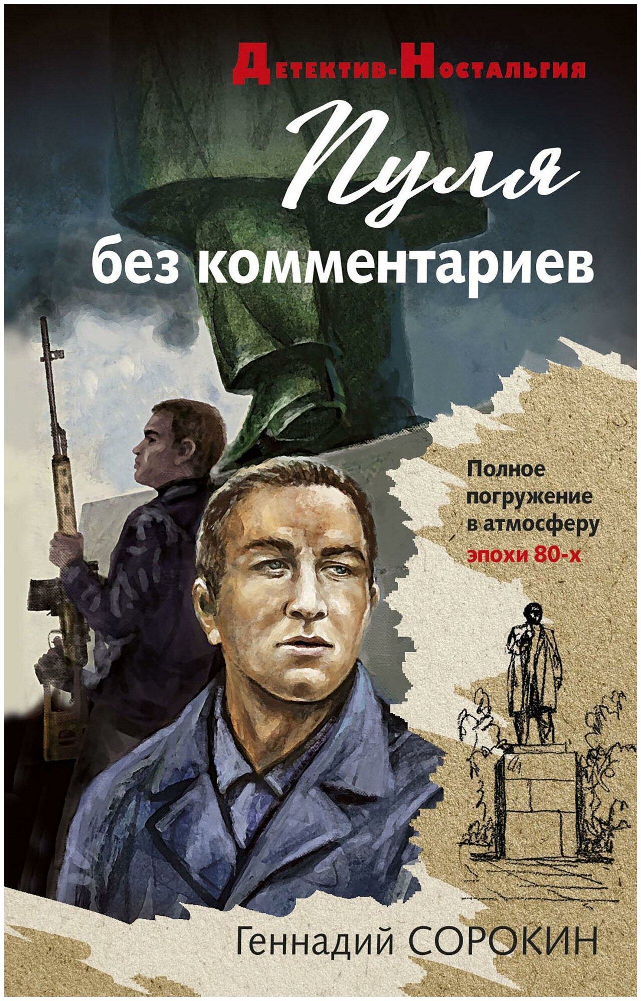 Сорокин Г. Г. Пуля без комментариев. Детектив-Ностальгия