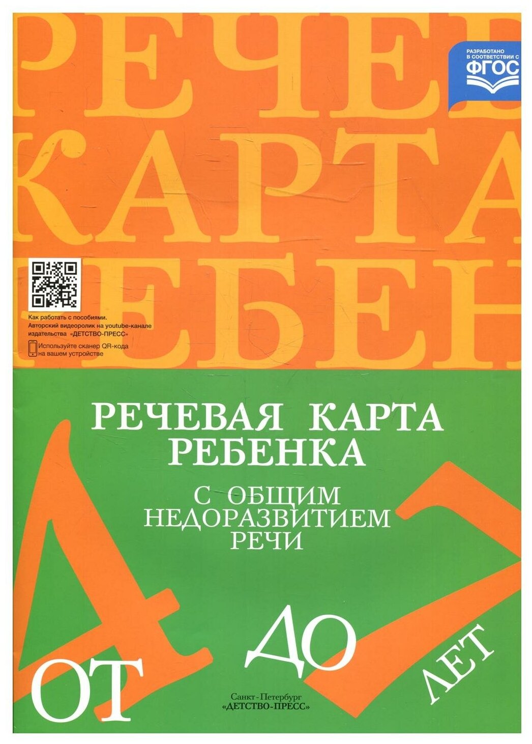 Речевая карта ребенка с общим недоразвитием речи (от 4 до 7 лет). 3-е изд, испр. и доп