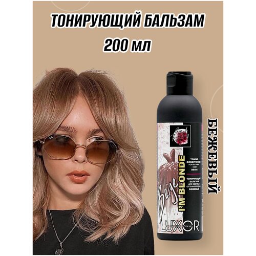 LUXOR PROFESSIONAL / Тонирующий бальзам для светлых оттенков Блонд IM BLONDE , (10820400024) бежевый