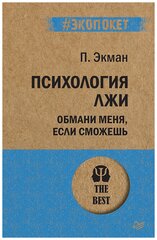 Экман П. "Психология лжи. Обмани меня, если сможешь"