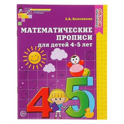 Математические прописи для детей 4-5 лет, Колесникова Е. В.