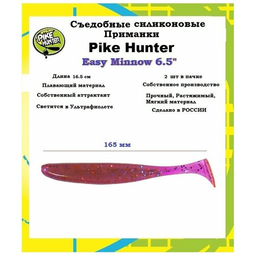 Силиконовая мягкая приманка Easy minnow Shiner 65 165 мм уп 2 шт Pink Lox Лох 350₽