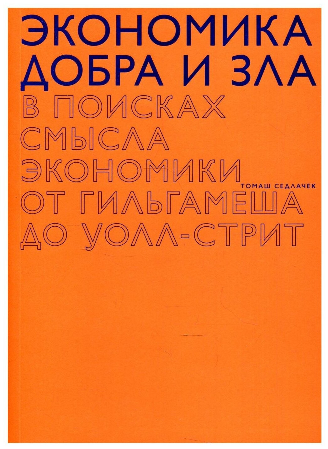 Экономика добра и зла (Седлачек Т.) - фото №1