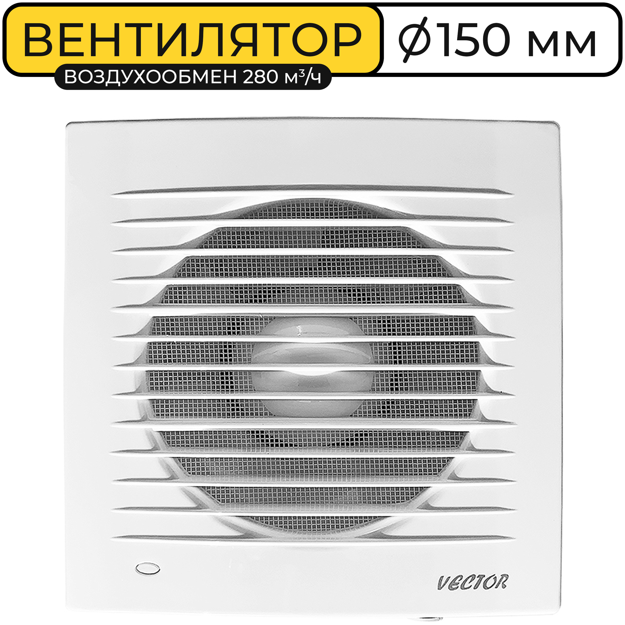 Вентилятор вытяжной Vector 150С, воздухообмен 280 м3/ч, белый - фотография № 9