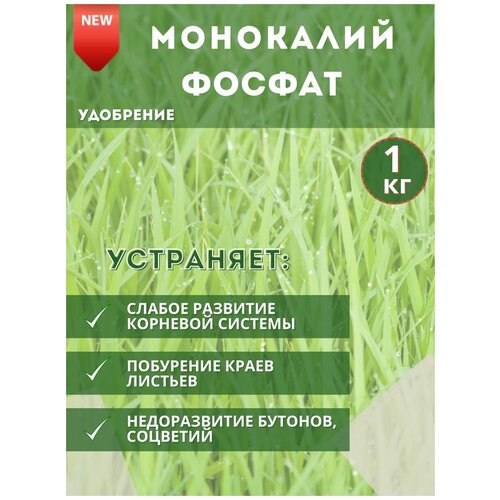 Удобрение Монокалийфосфат, 1кг удобрение монокалийфосфат монофосфат калия 1 5 кг в комплекте 3 упаковки по 500 г