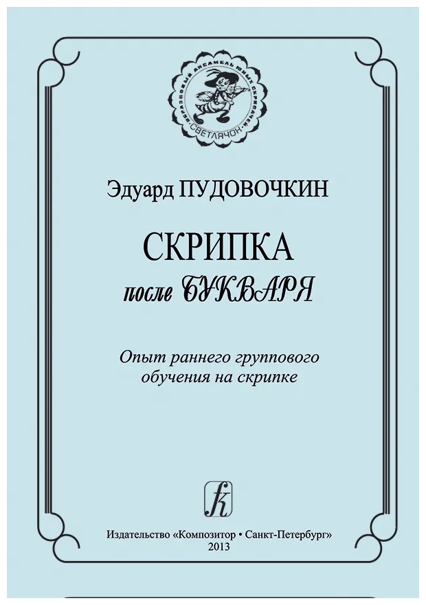 Скрипка после букваря. Опыт раннего группового обучения на скрипке - фото №2