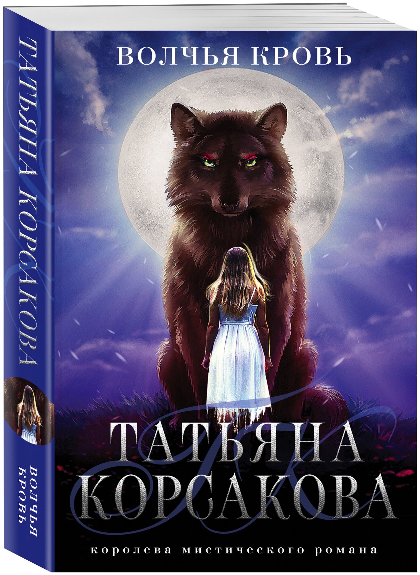 Корсакова Т. Волчья кровь