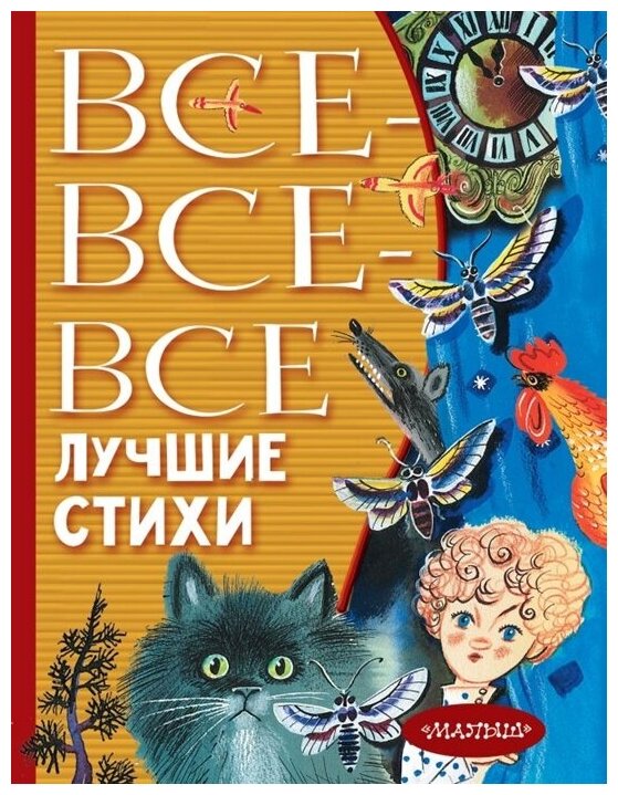 Все-все-все лучшие стихи. Михалков С. В, Успенский Э. Н, Маршак С. Я.