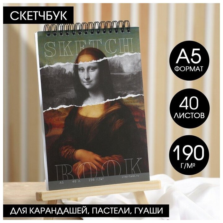 ARTLAVKA Скетчбук А5, 40 листов 190 г/м2 «Мона Лиза»