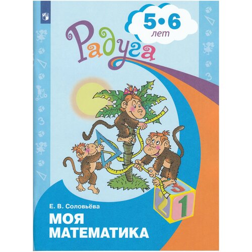 Моя математика. Развивающая книга для детей 5-6 лет. Соловьева Е.В.