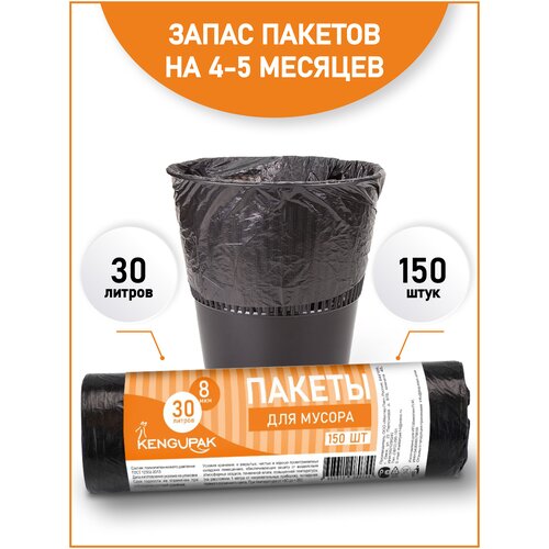 Пакеты для мусора / Мешки мусорные KENGUPAK прочные 30 литров, 150 шт., 8 мкм, черные