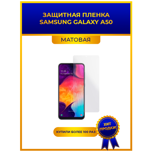 Матовая защитная premium-плёнка для SAMSUNG GALAXY А50, гидрогелевая, на дисплей, для телефона матовая защитная premium плёнка для samsung galaxy j5 prime 2017 гидрогелевая на дисплей для телефона