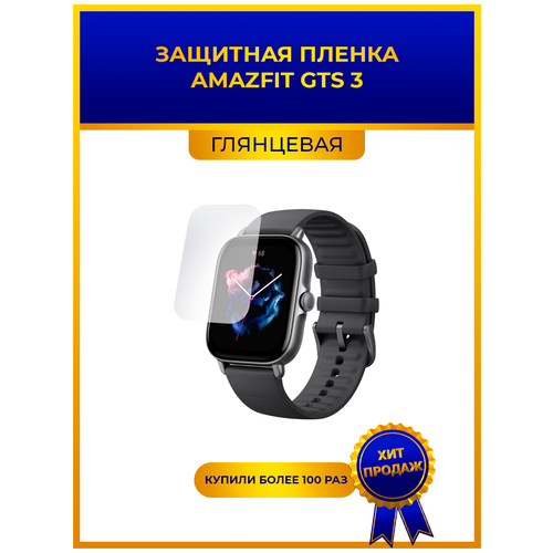 Глянцевая защитная premium-плёнка для смарт-часов Amazfit GTS 3, гидрогелевая, на дисплей, не стекло, watch гидрогелевая пленка для смарт часов amazfit gts 2 mini глянцевая не стекло защитная