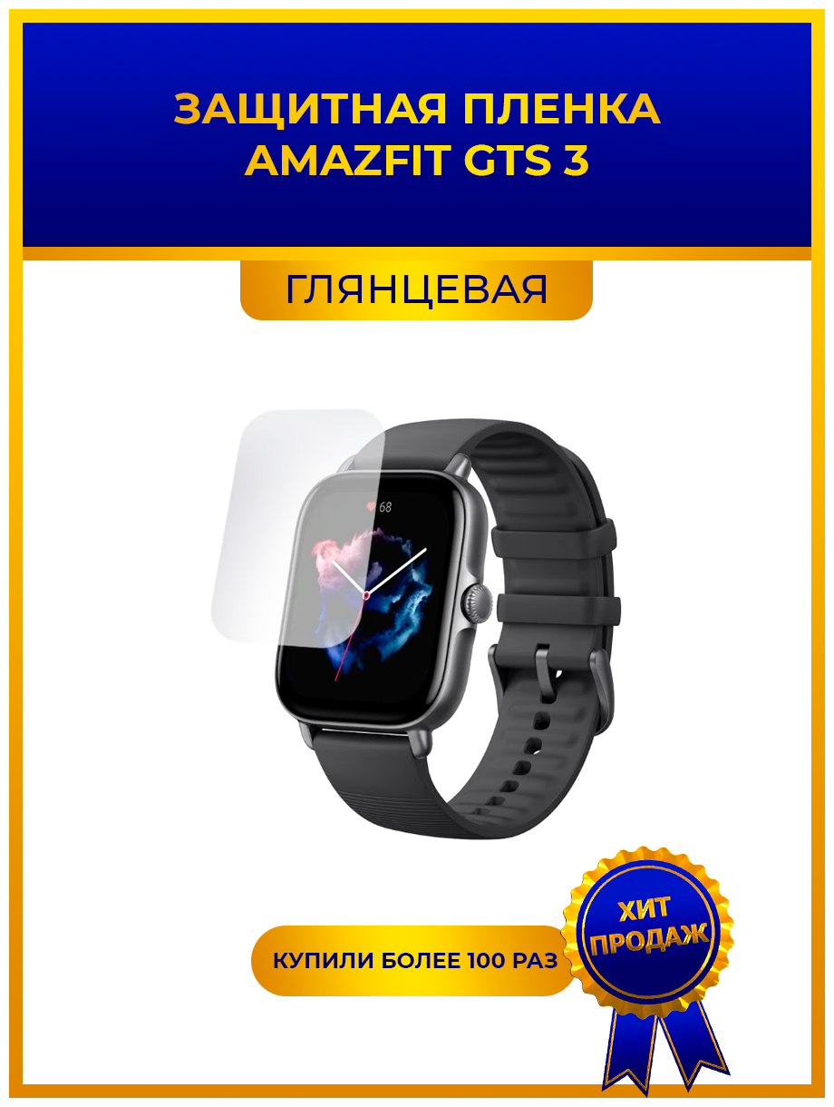 Глянцевая защитная premium-плёнка для смарт-часов Amazfit GTS 3 гидрогелевая на дисплей не стекло watch