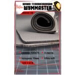 Шумоизоляция Шумmaster Акустик С10 (0,75х1,0м) (Ultra soft 5) - изображение