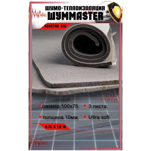 Шумоизоляция Шумmaster Акустик С10 (0,75х1,0м) (Ultra soft 5) 2 листа