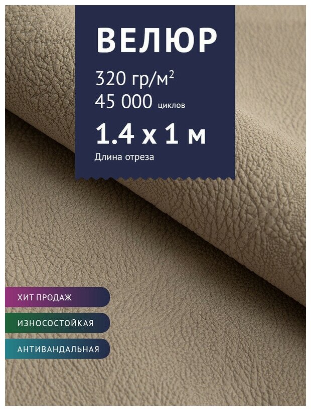 Ткань мебельная Велюр, модель Нефрит, цвет: Каппучино (04), отрез - 1 м (Ткань для шитья, для мебели)