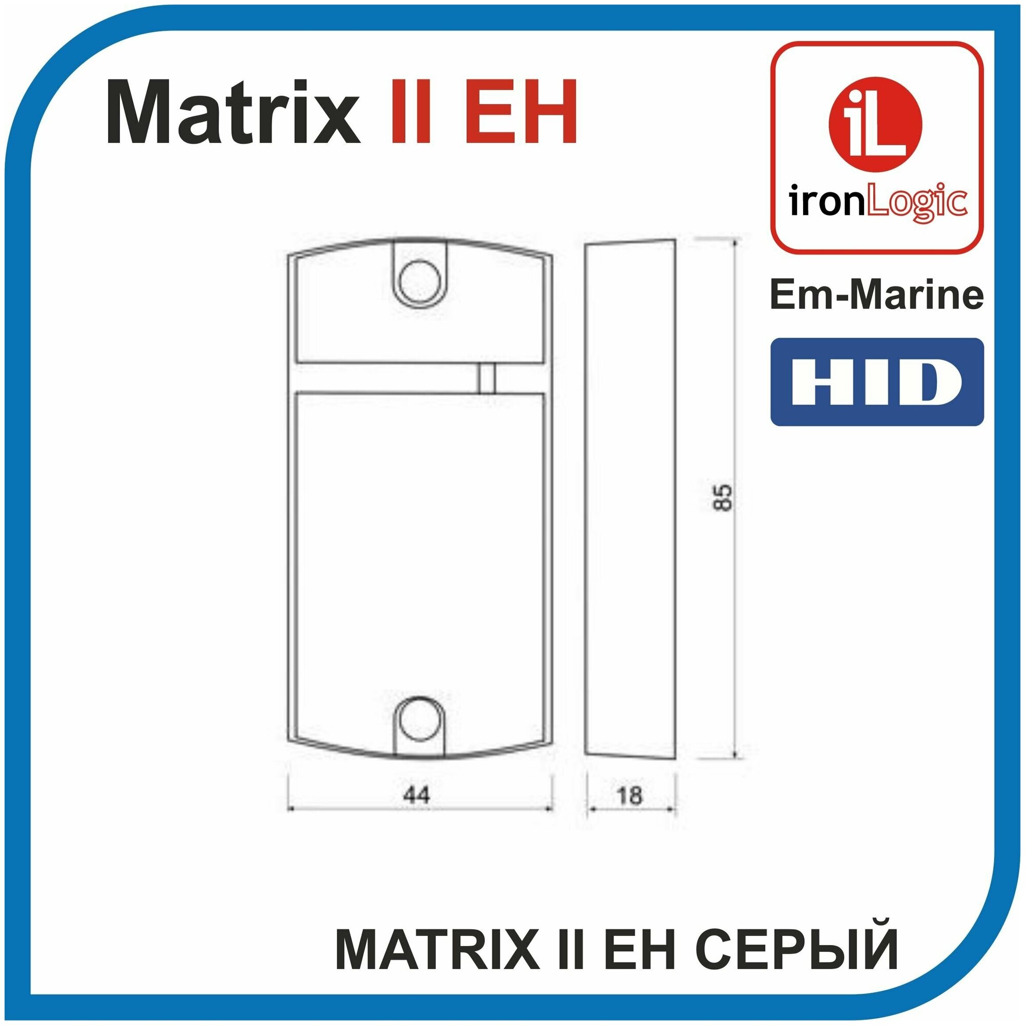 MATRIX-II (мод. EH) серый IronLogic Считыватель 125 кГц EM-Marine, HID — фото 1