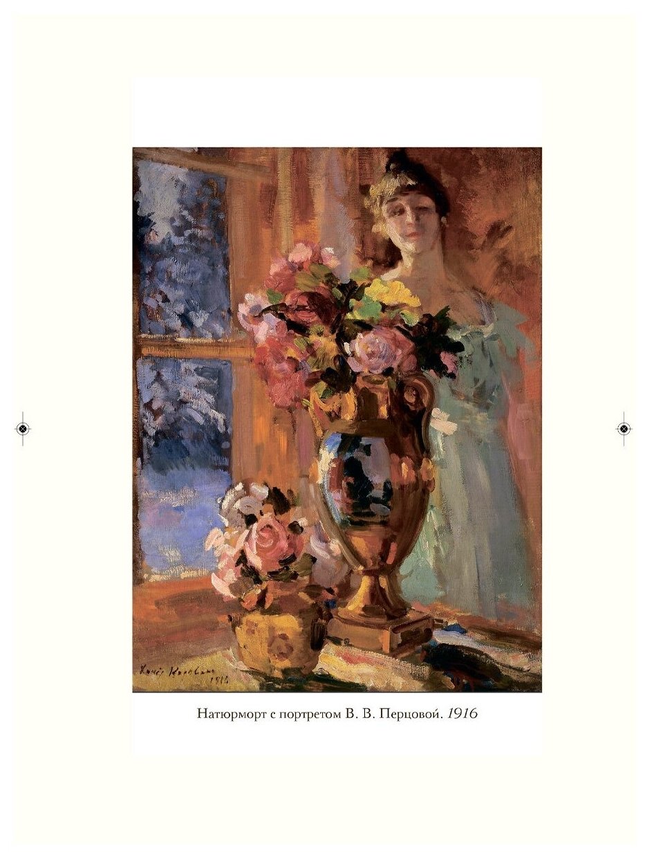 Моя жизнь (Коровин Константин Алексеевич) - фото №2